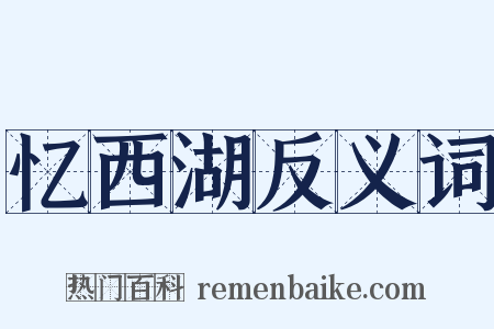 忆西湖反义词是什么意思的图片